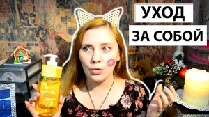 УХОД ЗА СОБОЙ НУЖЕН СОВЕТ ! ЛИЦО ТЕЛО ВОЛОСЫ + ПАРФЮМ ФАВОРИТ
