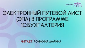 Электронный путевой лист (ЭПЛ) в программе 1С:Бухгалтерия
