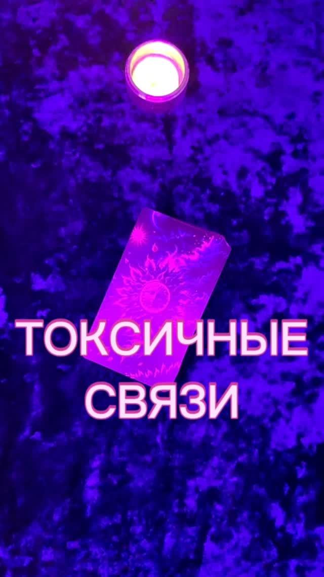 Кто тянет из Вас энергию? #таро #таролог#раскладытаро #гаданиебесплатно #токсичныесвязи #эзотерика