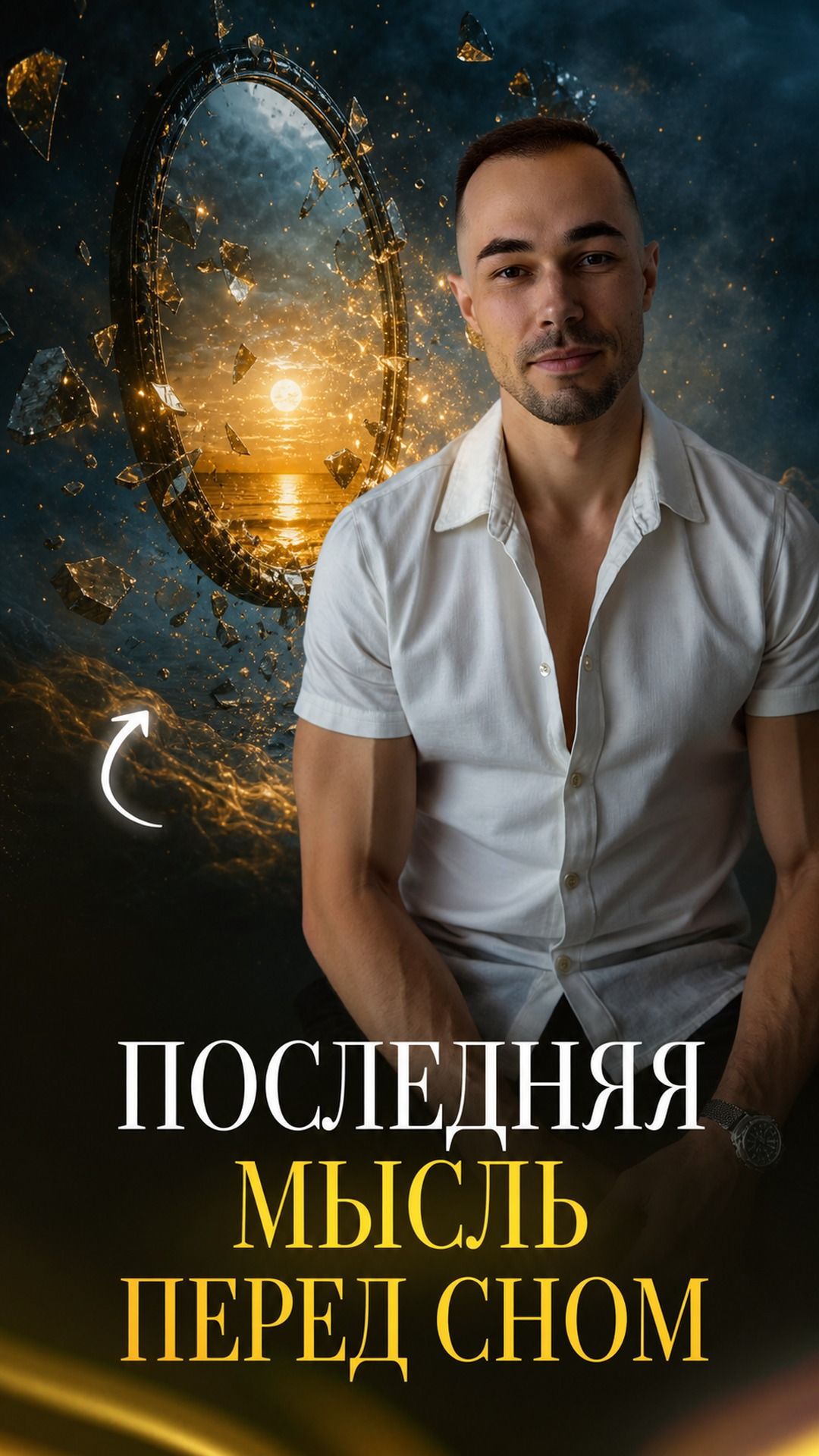 О чём думаешь перед сном - тем и становишься