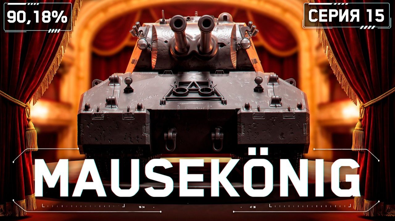 KGB СМОТРИТ C1YMBA |  MAUSEKÖNIG - Время Слить Отметки!