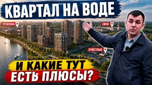 ЖК Квартал на воде от Самолёта: Бизнес-класс или Жизнь у тюрьмы и очистных? Честный обзор Москва