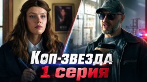 Коп-звезда 1 серия обзор