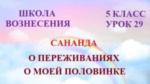 Сананда   О ПЕРЕЖИВАНИЯХ О МОЕЙ ПОЛОВИНКЕ (09.08.2026) 29 Послание