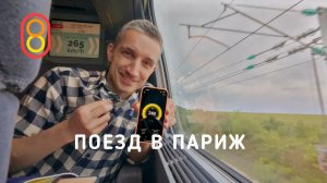 Поезд в Париж 300 КМ/Ч: нас укачало!
