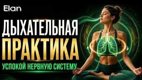 😮💨 Дыхательная практика от тревоги и стресса | Успокой нервную систему за…
