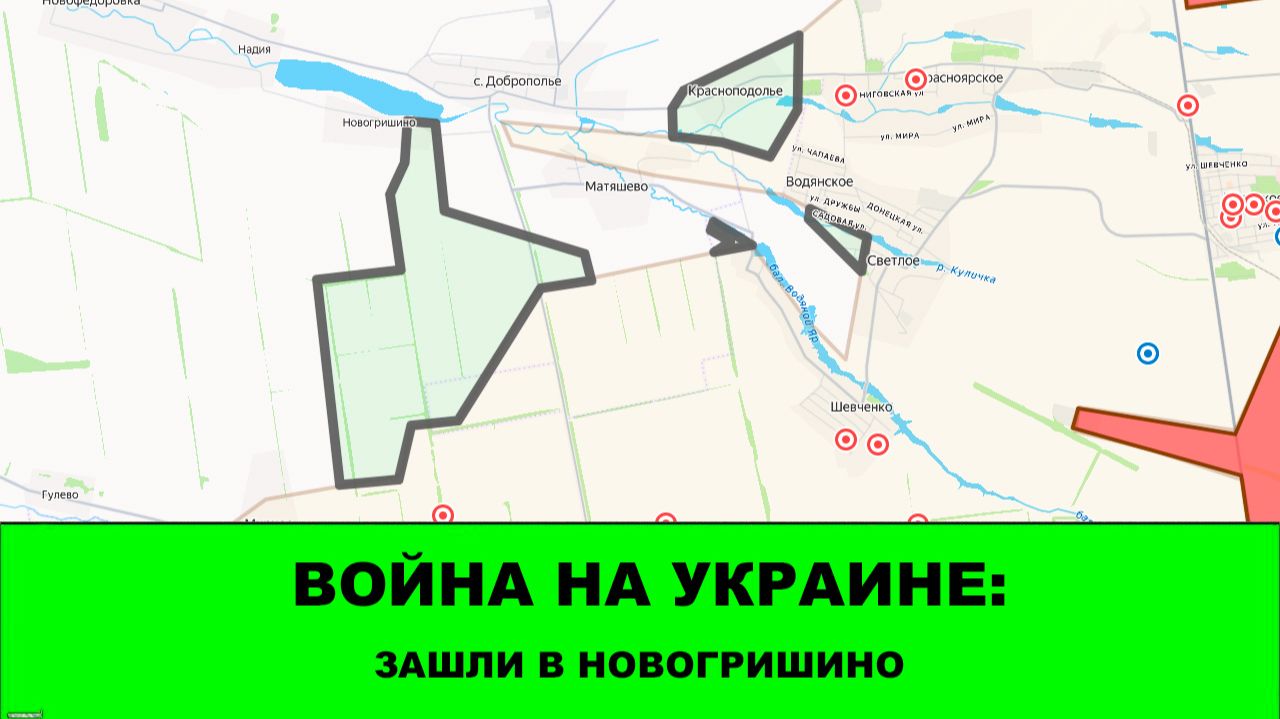 11.08 Война на Украине: Зашли в Новогришино, успехи в Красноподолье