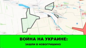 11.08 Война на Украине: Зашли в Новогришино, успехи в Красноподолье