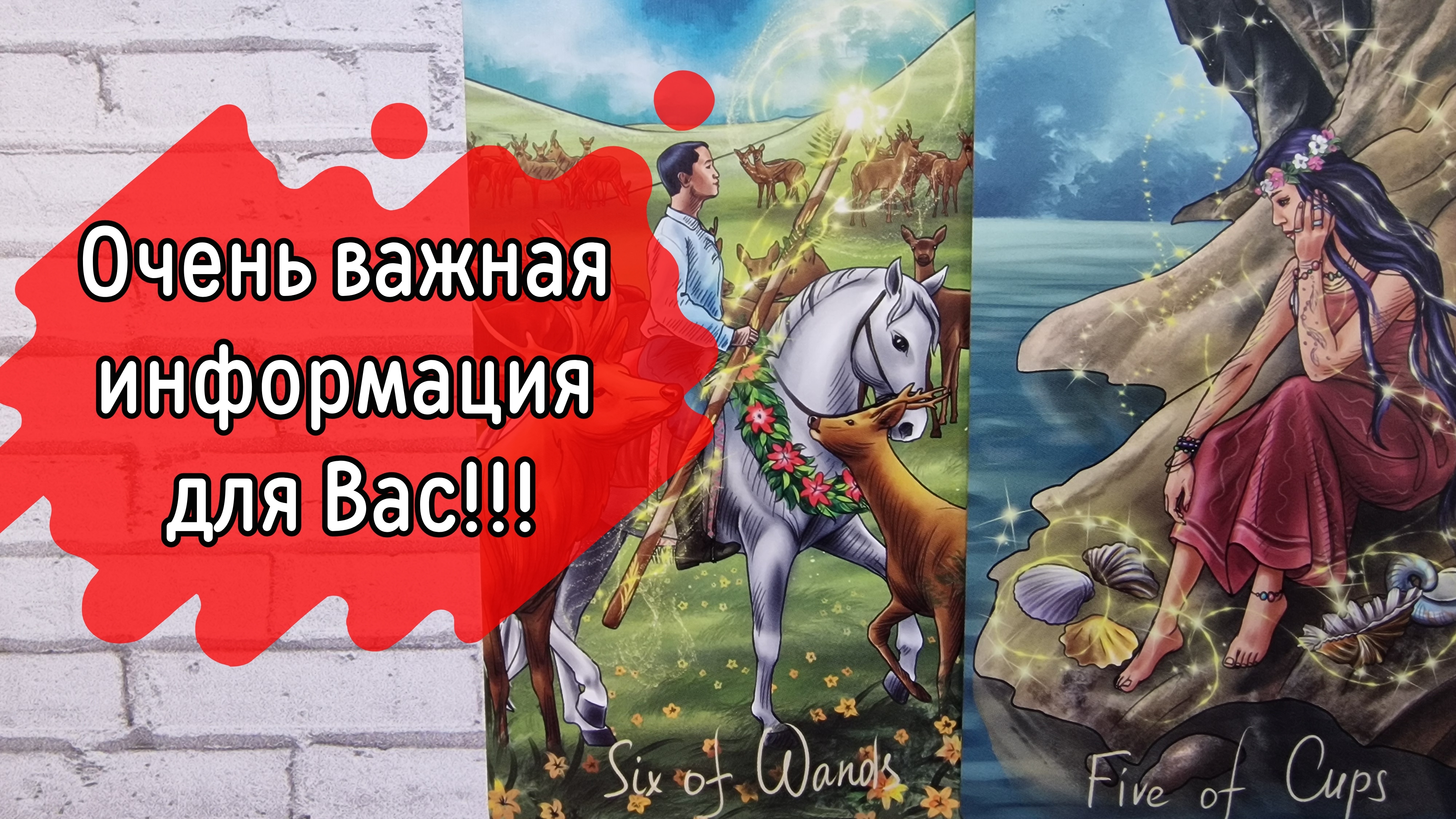 ‼️ПОСЛАНИЕ от Высших Сил‼️ ЭТО очень ВАЖНО‼️ ⁉️🌹❤️🔥🩷🌷‼️тароокс