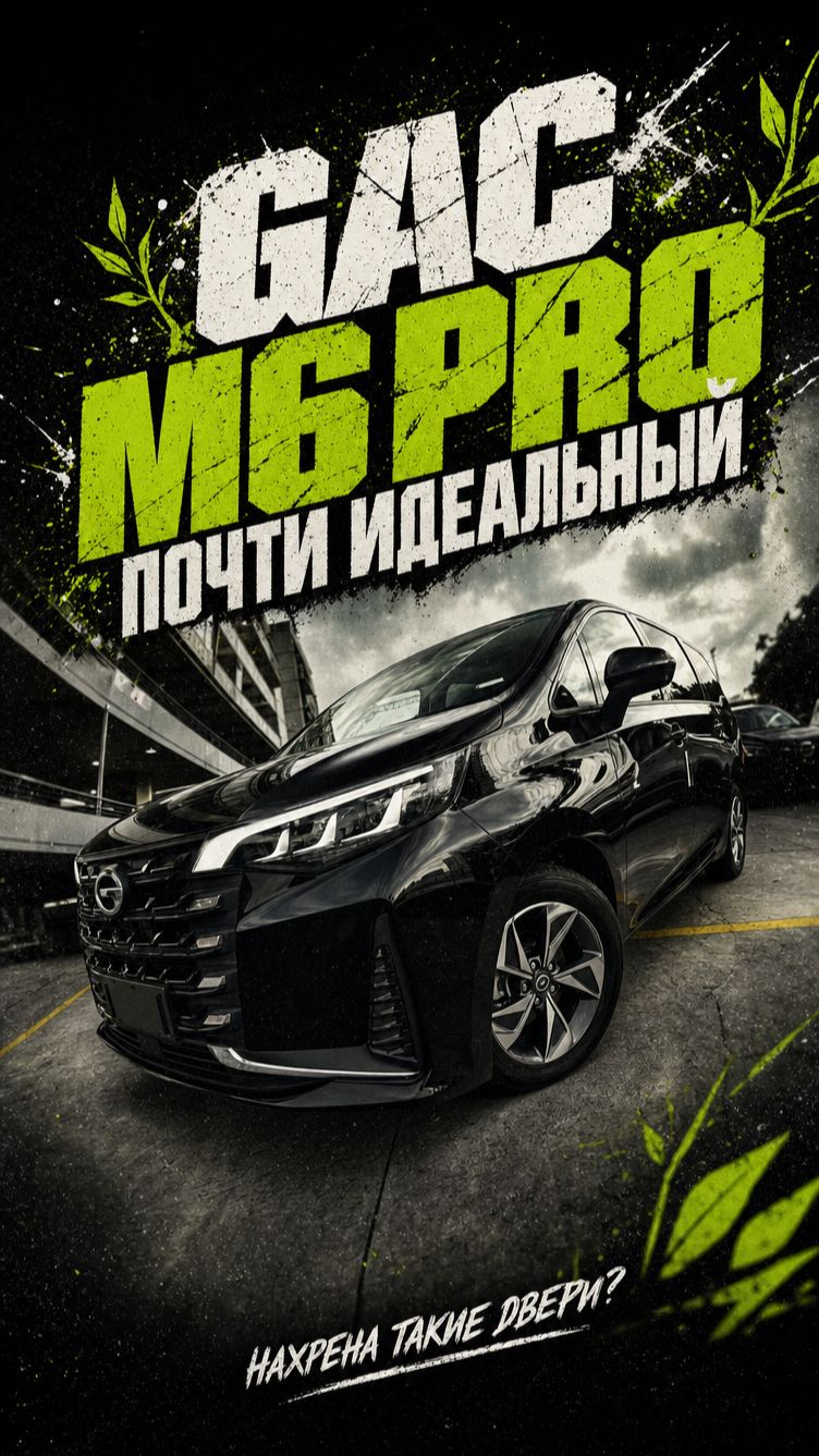 GAC M6 PRO. Почти идеальный семейный 7-местный минивэн!