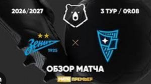 Обзор матча Родина зенит 3 тур альфа банк российская премьер лига