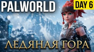 «6‑й день в Palworld: рвался к Ледяной горе, но суровый холод не дал добраться до цели.»