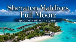 Sheraton Maldives Full Moon Resort & Spa 5*: доступные Мальдивы | ПАНТЕОН