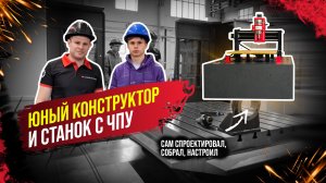 Как школьник из Вышнего Волочка создал станок с ЧПУ