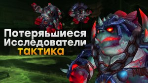 [Тактика] Потерявшиеся Исследователи | Отравленная бездна
