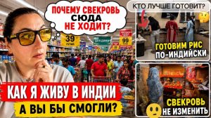 КАК ВЫЖИВАЕТ РУССКОЯЗЫЧНАЯ ЖЕНА В ИНДИИ:ПРИШЛА К ИНДИЙСКОЙ СВЕКРОВИ! СЕСТРА ГОТОВИТ РИС ПО-ИНДИЙСКИ!