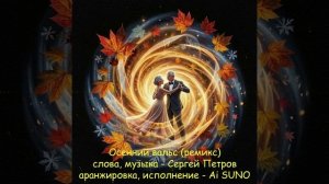 Осенний вальс
