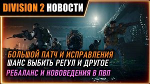 Новая вылазка и экзоты ⚡ Ивент на  регул, сумятица.. ⚡ Большой патч и фиксы багов ⚡ Новости Division