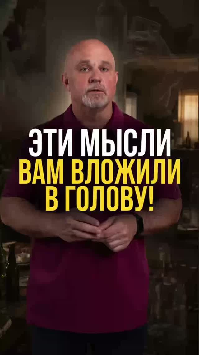 Эти мысли вам вложили в голову!