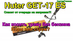 Huter GET-17 Es бензин не нужен. как косить. doesn't need gasoline. How to mow with it.