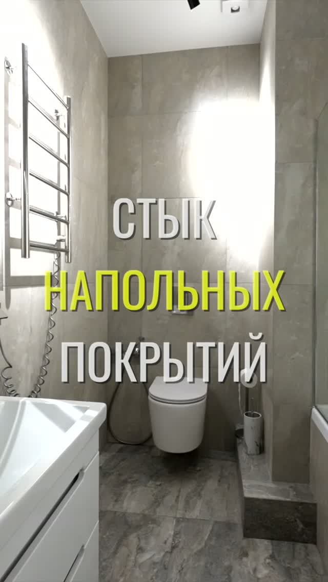 Стык напольного / Земстандарт #земстандарт #земсремонт #ремонт #ремонтквартиры #дизайнинтерьера