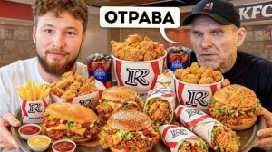 ПРОБУЕМ ВСЁ МЕНЮ КФС с ГОЛУБОЧКИНЫМ