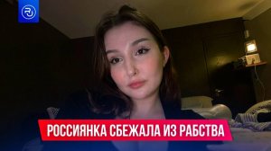 Россиянка сбежала из рабства в Мьянме