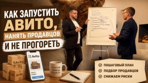 Как запустить АВИТО, нанять продавцов и не прогореть