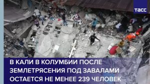 В Кали в Колумбии после землетрясения под завалами остается не менее 239 человек
