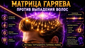 🔥 МАТРИЦА ГАРЯЕВА. ПРОТИВ ВЫПАДЕНИЯ ВОЛОС И ОБЛЫСЕНИЯ По технологиям Тертышного–Гаряева–Райфа ⚡️🧬