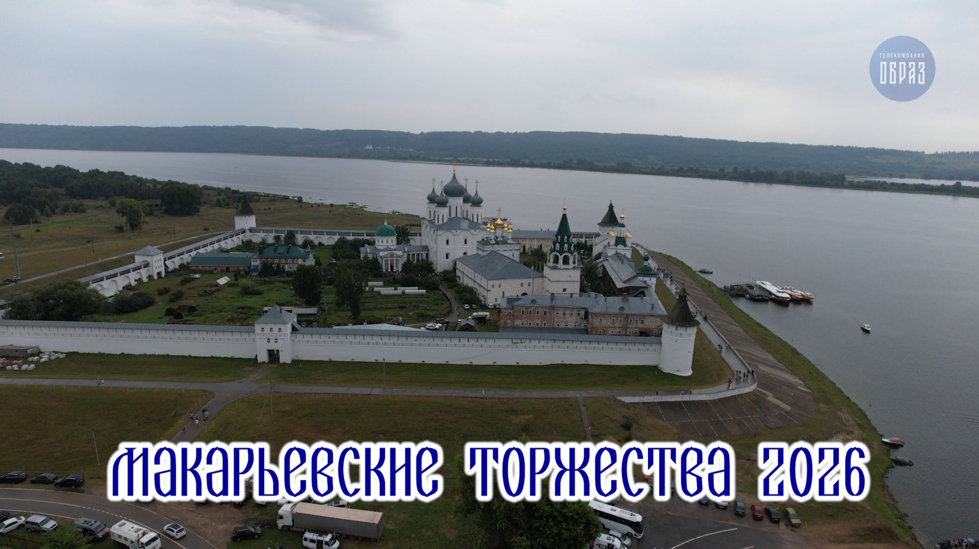 Макарьевские торжества 2026