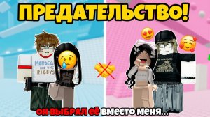 😱 Она разрушила нашу дружбу ради  ФАЛЬШИВОЙ ЛЮБВИ! 💔 #роблокс #роблоксистория