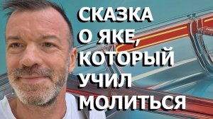СКАЗКА О ЯКЕ, КОТОРЫЙ УЧИЛ МОЛИТЬСЯ