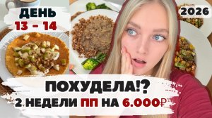 Две недели ВДВОЕМ ПП-меню с КБЖУ на 6000₽. День 13 -14. Новые ПП-рецепты и итоги эксперимента.