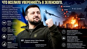 ВСУ активизировали удары вглубь территории России, что вселило уверенность в Зеленского.