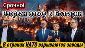 Взорван завод в Болгарии. В странах НАТО стали взрываться заводы. Самолеты вывозят гробы с офицерами