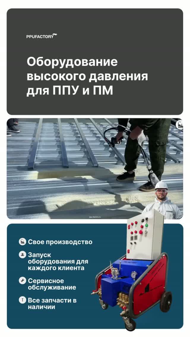 Оборудование высокого давления для ППУ 💥 Профессиональное напыление