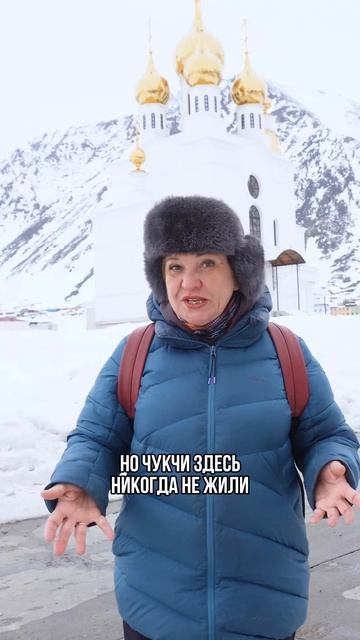 Сочи на Чукотке?