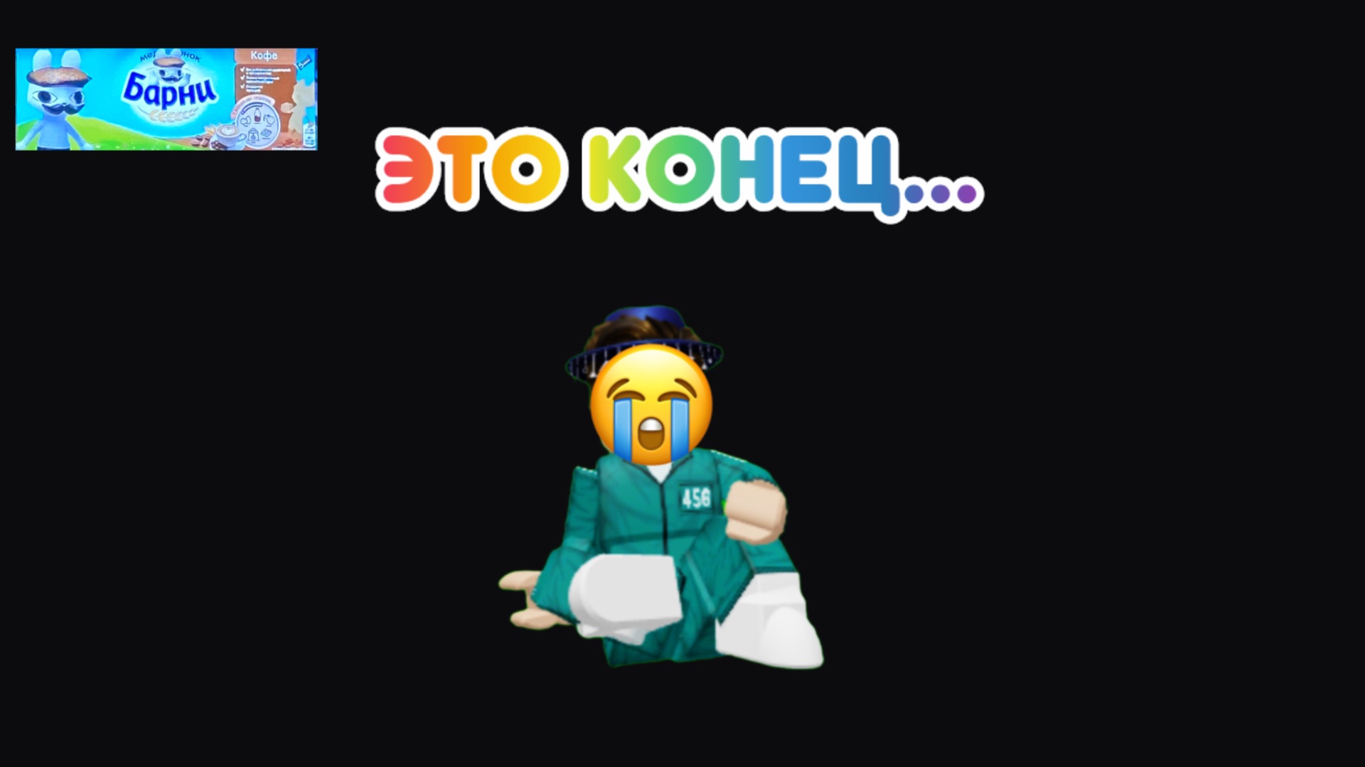 Пока😭