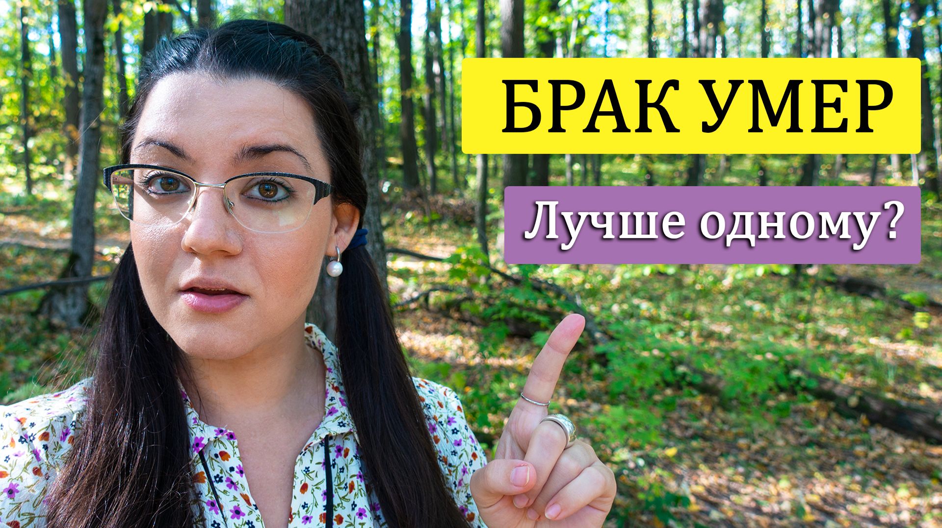 Кризис отношений: институт семьи разрушен, любовь умирает. Зачем нужен брак, если одному лучше?