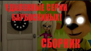 УДАЛЕННЫЕ СЕРИИ БАРБОСКИНЫХ: сборник
страшных серий Барбоскиных 😱
