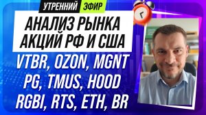 Анализ рынка акций РФ и США/ VTBR, OZON, MGNT, PG, TMUS, HOOD/ RGBI, RTS, ETH, BR