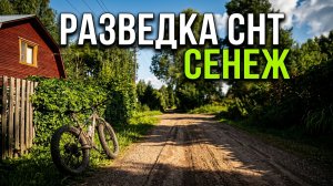 РАЗВЕДКА СНТ: Поиски пути к Сенежу.
