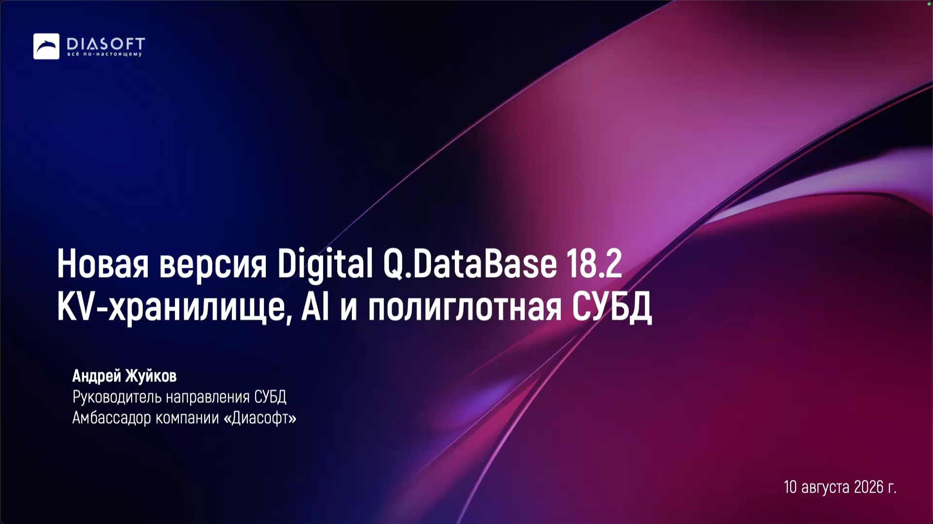 СУБД вебинар Digital Q.DataBase 18.2 - 10.08.26 - СУБД + AI в Digital Q.DataBase