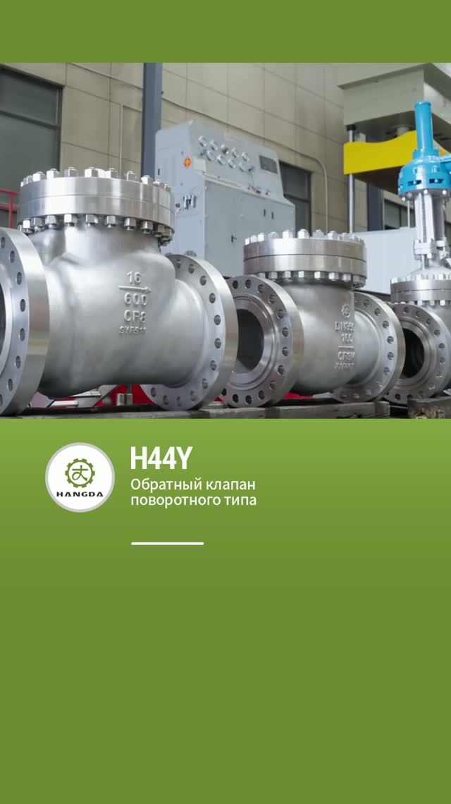 H44Y Поворотный обратный клапан-HANGDA