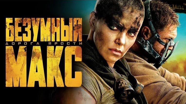 Безумный Макс дорога ярости клип песни Искусственный Интеллект