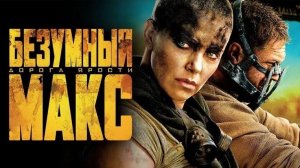 Безумный Макс дорога ярости клип песни Искусственный Интеллект