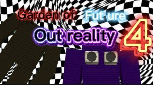Garden of fut ure 4 (out reality) релиз!