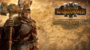 Total War: Warhammer 3 | Император Карл Франц: играем с подписчиками | #19