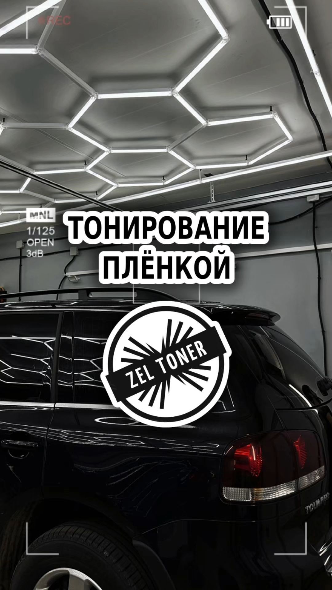 Тонирование стекла авто 🚗 в Зеленограде